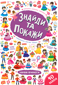 Книга знайди та покажи — Чарівні принцеси
